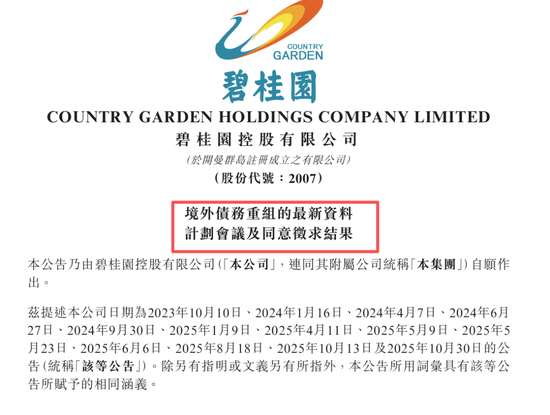 大转机！碧桂园境外债务重组获批准