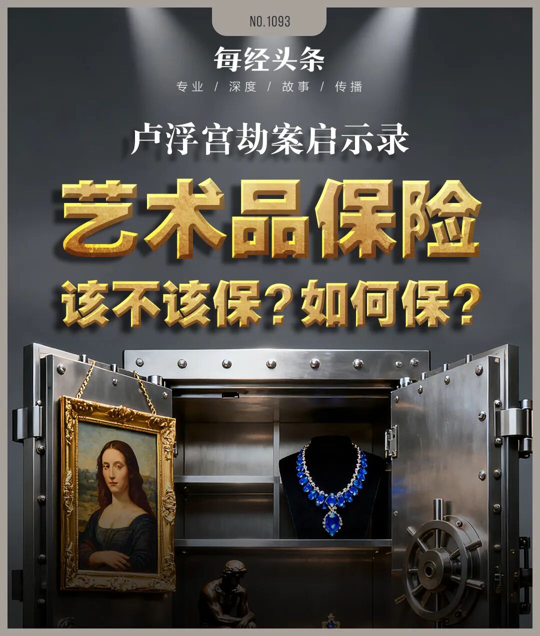 卢浮宫被盗文物竟无保险，国内48亿元艺术品保险市场也不乐观：险企称定价太难，蛋糕看到吃不到