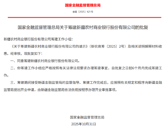 新疆农村商业银行获批筹建