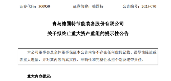 300950!重大资产重组,终止!