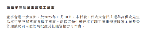 中原银行：选举周锋为第三届董事会副董事长 高保宏为董事会职工董事