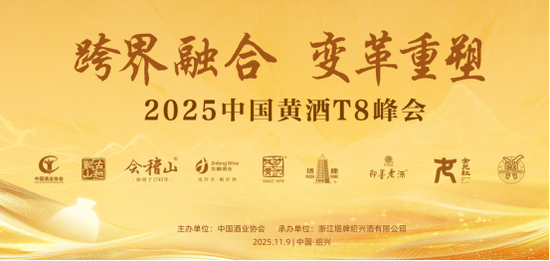 T8重磅 | 毛健：黄酒产业高价值塑造与数智未来