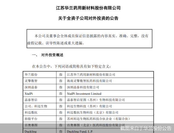 投资科迈生物，华兰股份押宝AI创新药