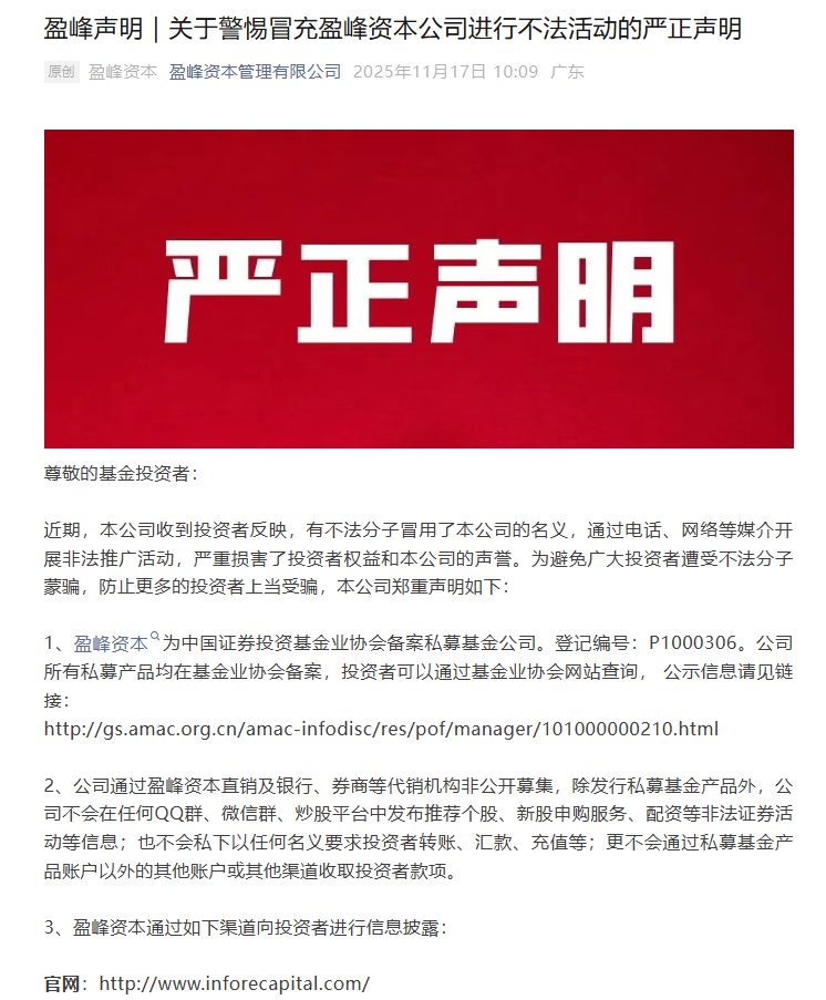 遭冒名开展非法活动，百亿私募盈峰资本严正声明：已取证