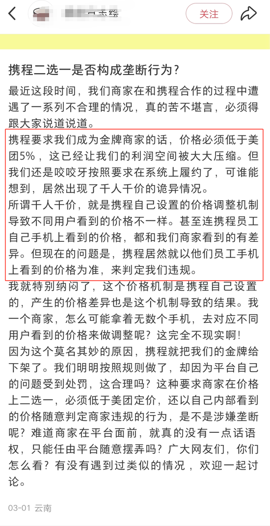 “霸主”携程的邪门武器，或涉嫌多方面违法