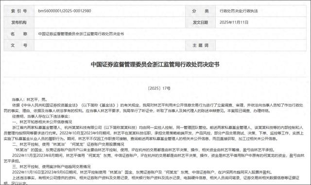 赚了8800万，罚没1.77亿！浙江私募IT人员“老鼠仓”交易被查