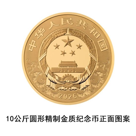 中国人民银行定于2025年11月26日发行2026中国丙午（马）年贵金属纪念币一套
