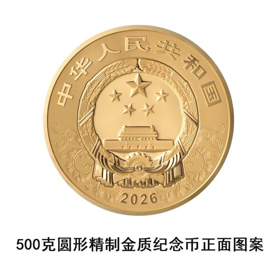 中国人民银行定于2025年11月26日发行2026中国丙午（马）年贵金属纪念币一套