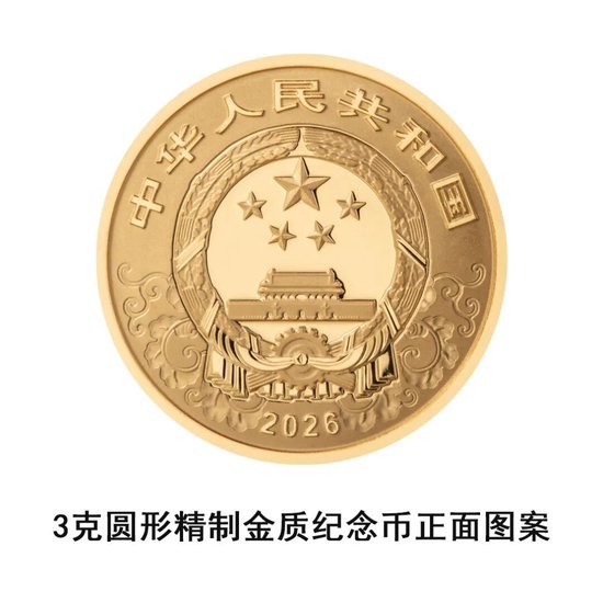 中国人民银行定于2025年11月26日发行2026中国丙午（马）年贵金属纪念币一套