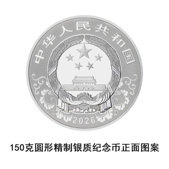 中国人民银行定于2025年11月26日发行2026中国丙午（马）年贵金属纪念币一套