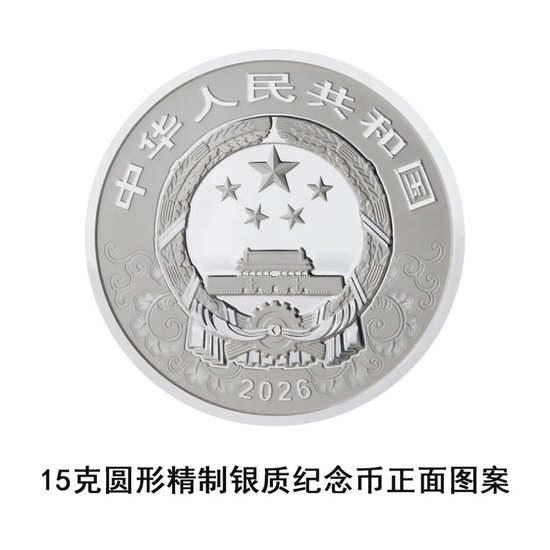 中国人民银行定于2025年11月26日发行2026中国丙午（马）年贵金属纪念币一套
