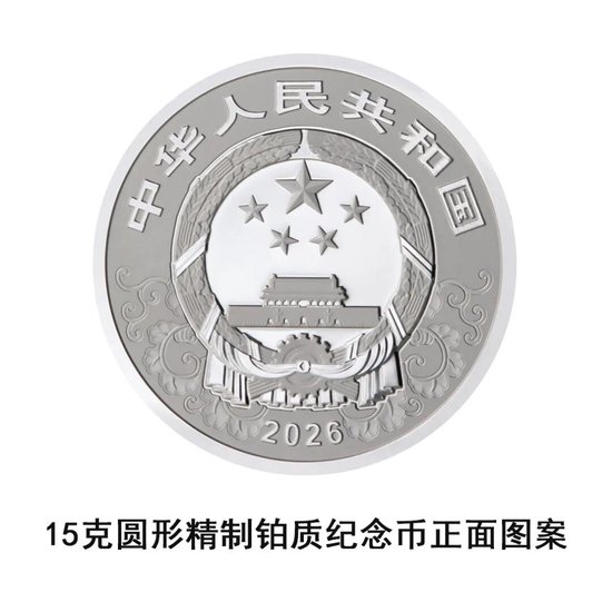 中国人民银行定于2025年11月26日发行2026中国丙午（马）年贵金属纪念币一套