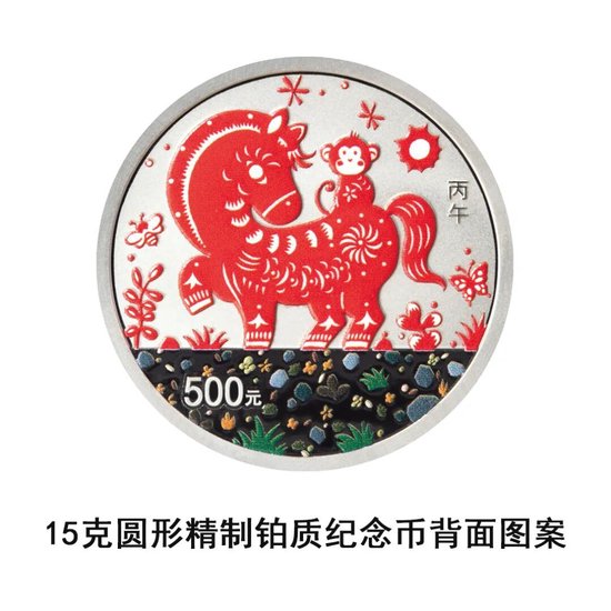 中国人民银行定于2025年11月26日发行2026中国丙午（马）年贵金属纪念币一套