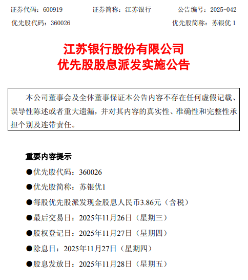 江苏银行：拟于11月28日派发优先股股息，每股派发现金股息3.86元