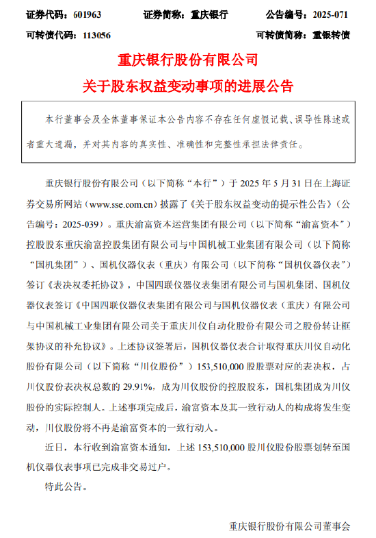 重庆银行:川仪股份1.54亿股股票完成非交易过户