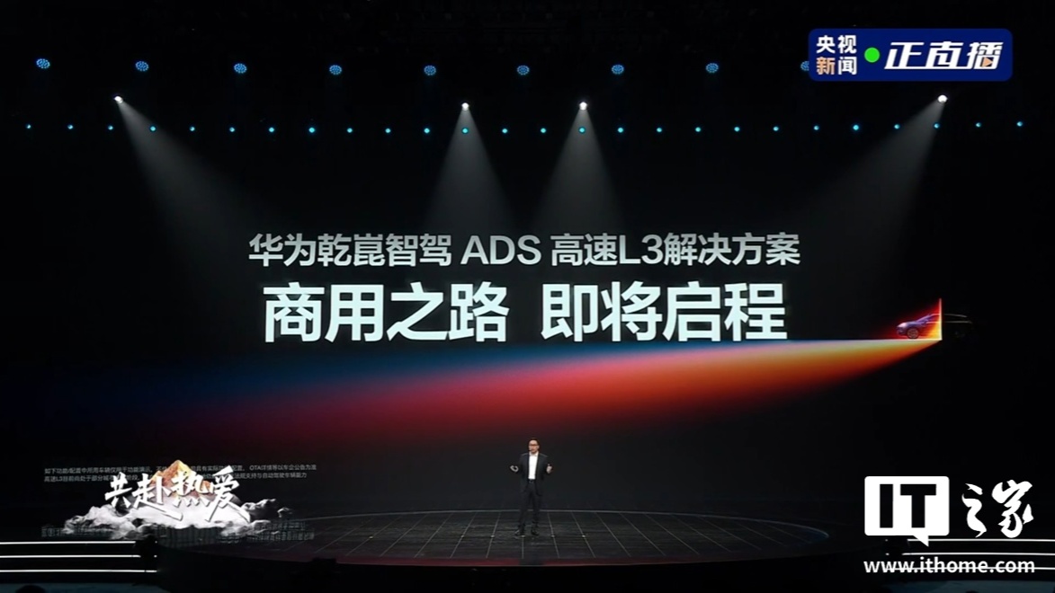 华为乾崑智驾 ADS 高速 L3 解决方案将启商用，专属人机交互页面公开