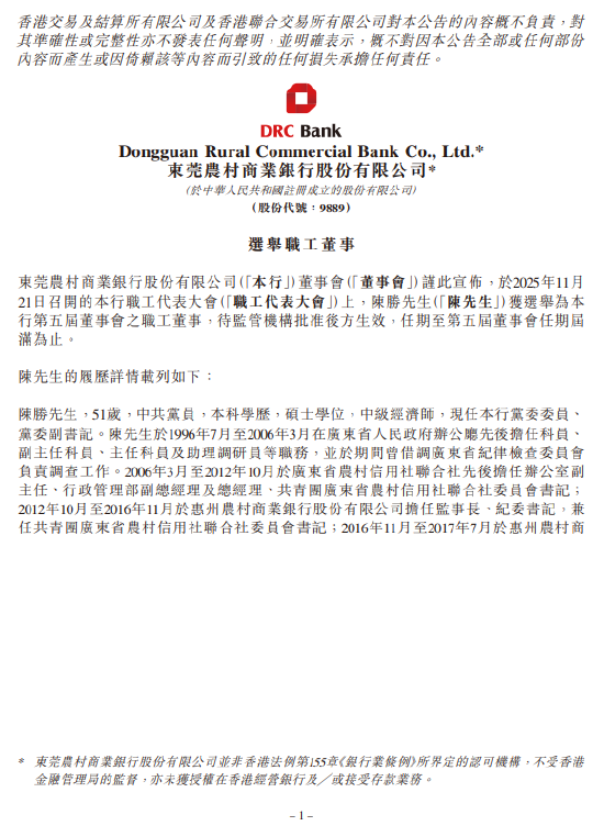 东莞农商银行：陈胜获选举为职工董事