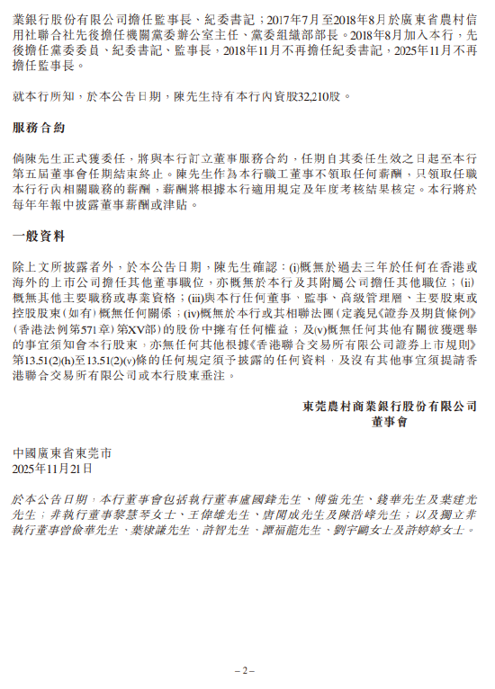 东莞农商银行：陈胜获选举为职工董事