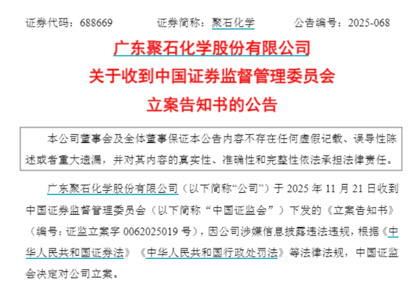 聚石化学、豪尔赛被证监会立案!下周解禁股名单出炉 6股业绩亏损