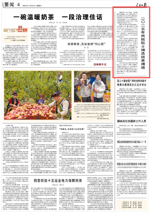 二〇二五年两院院士增选结果揭晓