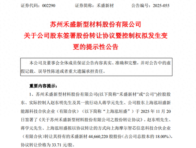 禾盛新材（002290），控制权将变更！