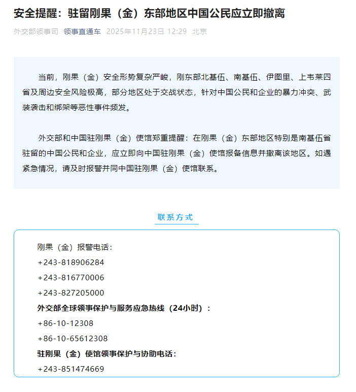 外交部领事司发布安全提醒:驻留刚果(金)东部地区中国公民应立即撤离