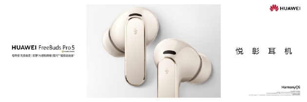1499元享万元级HIFI听感！华为FreeBuds Pro 5悦彰耳机支持母带级无损音质