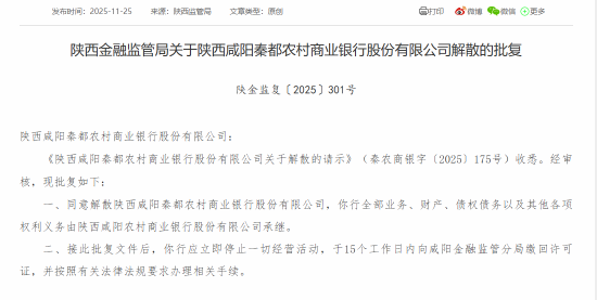 咸阳两家农商行正式解散，全部业务由咸阳农商行承接