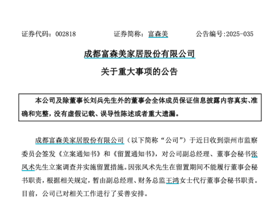 002818，副总经理被立案并留置！