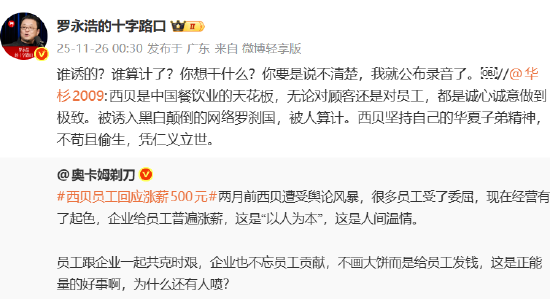 华杉称西贝被人算计，罗永浩回怼：谁算计了？说不清楚我就公布录音了