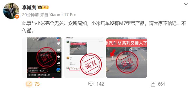 小米汽车李肖爽：并无M7型号产品，“撞人”事故车辆与小米无关