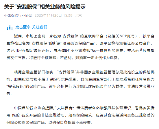 中保协：监管未批准或备案任何名称为“安我股保”的保险产品