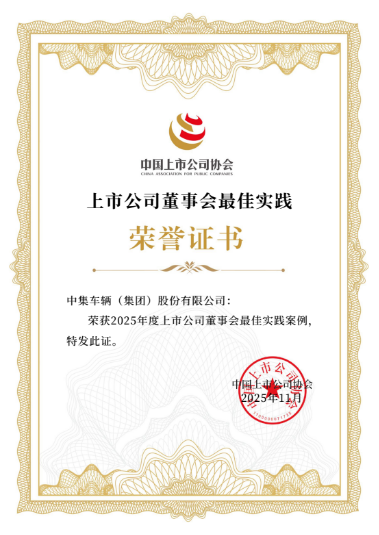 新治理，新空间|中集车辆解锁卓越治理“空间密码”赋能董事会最佳实践