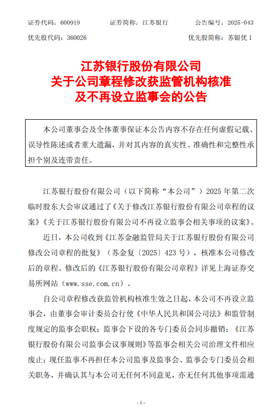江苏银行：公司章程修改获监管机构核准，不再设立监事会
