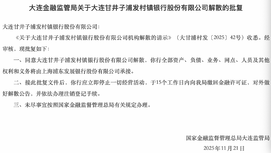 浦发银行又承接一村镇银行，“村改支”提速