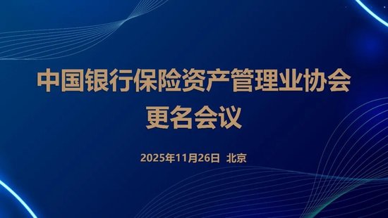中国银行保险资产管理业协会召开更名会议