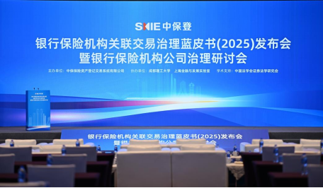 《银行保险机构关联交易治理蓝皮书（2025）》正式发布