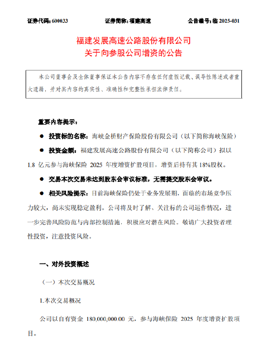 福建高速：拟以1.8亿元参与海峡保险2025年度增资扩股项目 增资后持有其18%股权