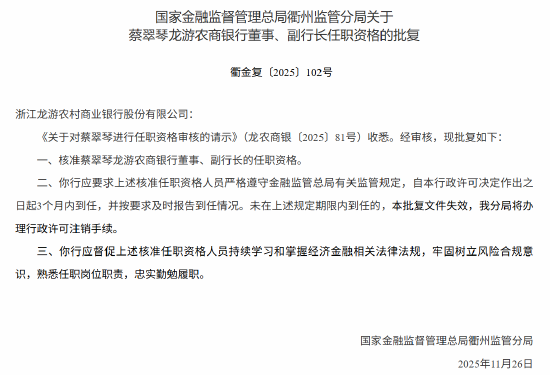 蔡翠琴获批出任龙游农商行副行长