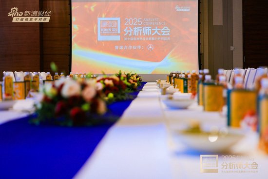 组图 | 2025分析师大会暨第七届新浪财经金麒麟分析师盛典现场