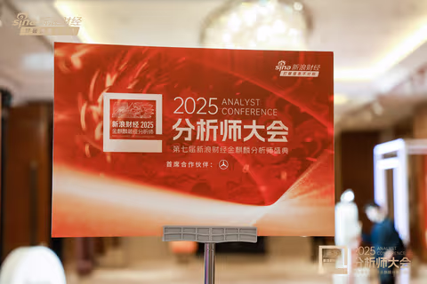 组图 | 2025分析师大会暨第七届新浪财经金麒麟分析师盛典现场