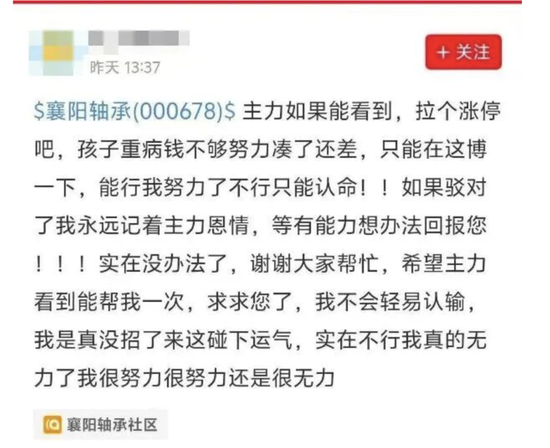 次日真涨停了！股民发帖“拉个涨停吧，孩子重病钱不够了”火了，有人质疑唱多炒作是为了跟建工一样搭便车