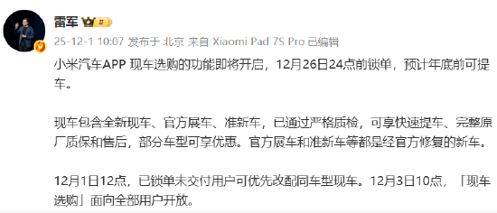 雷军:小米汽车将开启现车选购,12月26日24点前锁单年底前可提车