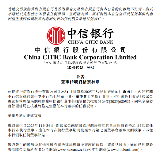 中信银行：魏强担任董事的任职资格获核准