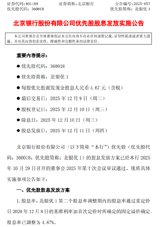 北京银行公布优先股股息发放方案：每股派发现金股息人民币4.67元（含税）