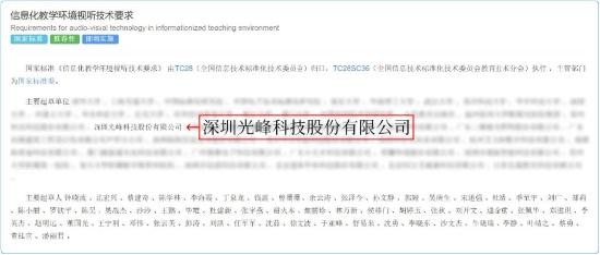 《信息化教学环境视听技术要求》正式实施,光峰科技参与核心起草