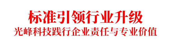 《信息化教学环境视听技术要求》正式实施,光峰科技参与核心起草