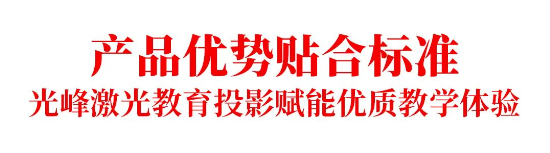 《信息化教学环境视听技术要求》正式实施,光峰科技参与核心起草