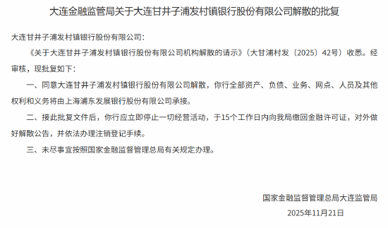 大连甘井子浦发村镇银行获批解散 浦发银行承接其全部资产负债