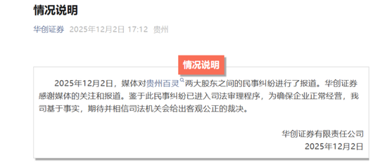 从14亿纾困到对簿公堂！华创证券与贵州百灵为何撕破脸？
